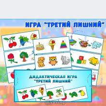 Дидактическая игра "Третий лишний" ()