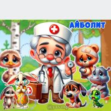 Айболит - иллюстрации для оформления ()