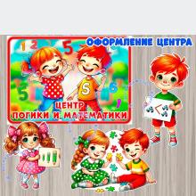 Оформление для центра логики и математики, ФЭМП, детский сад, ФОП