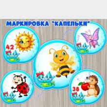 Оформление группы "Капельки", маркировка