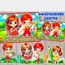 Оформление для центра творчества, детский сад, центр активности