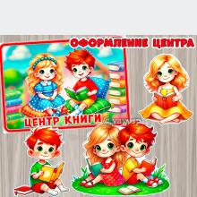 Оформление для центра книги, дети с книгой, иллюстрации, детский сад