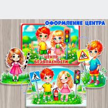 Оформление для центра безопасности 