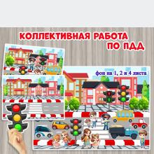 Коллективная работа - аппликация по ПДД 