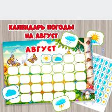 Календарь погоды на август 