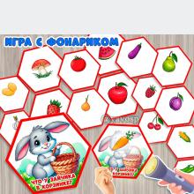 Игра с фонариком "Что у зайчика в корзинке?" 
