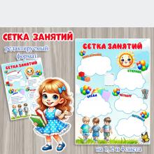 Сетка занятий - редактируемый формат и PDF
