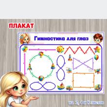 Плакат «Гимнастика для глаз» на 2, 4 и 8 листов  