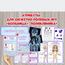 Атрибуты для игр «Больница», «Поликлиника» 