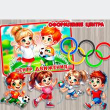 Оформление центра движения и спортзала