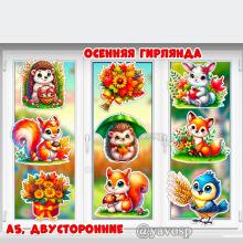Осенняя гирлянда