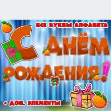 С Днем Рождения! 