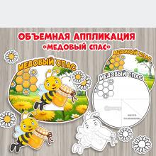 Объемная поделка "Медовый спас" 