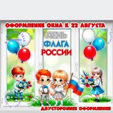 Оформление окна, двери, стены, доски к 22 августа - Дню флага России ()