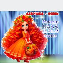 Девушка-осень