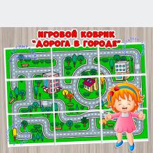 Игровой коврик "Дорога в городе" 