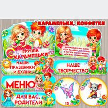 Оформление и маркировка для группы "Карамельки", "Конфетки", "Детки-конфетки" ()