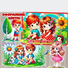 Центр природы - оформление для центра