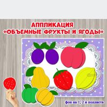 Аппликация «Объемные фрукты и ягоды» 