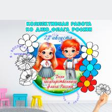 Коллективная работа День флага 