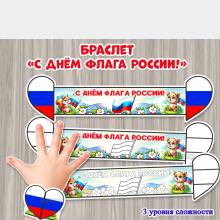 Браслеты "С Днем флага России" 