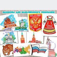 Шаблоны для пальчикового рисования на тему "Россия" 