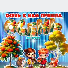 Осеннее оформление для группы, приемной, стенда