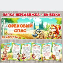 Передвижка и вывеска «Ореховый Спас»  