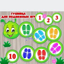 Гусеница для подвижных игр, числовая гусеница, ФЭМП, детский сад