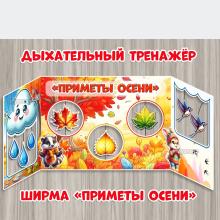 Дыхательный тренажер. Ширма «Приметы осени» 