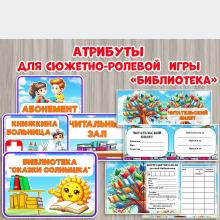 Атрибуты для сюжетно-ролевой игры "Библиотека". 