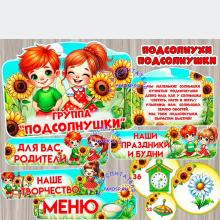 Оформление и маркировка для группы "Подсолнухи", "Подсолнушки" 