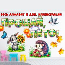 Прощай, лето! 