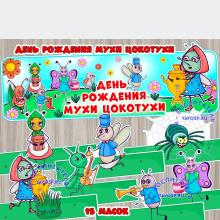 29 августа - День рождения Мухи Цокотухи ()
