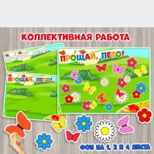 Коллективная работа "Прощай, лето" ()