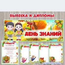 Вывеска и редактируемые дипломы ко Дню знаний  