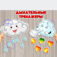 Дыхательные тренажеры "Тучки"