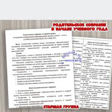 Родительское собрание в начале учебного года 