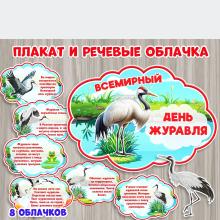 Всемирный день журавля отмечается во второе воскресенье сентября ()