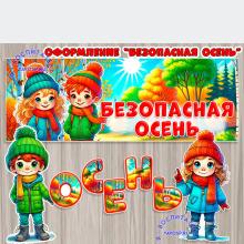 Безопасная осень