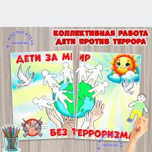 Коллективная работа "Дети против террора" - к 3 сентября ()
