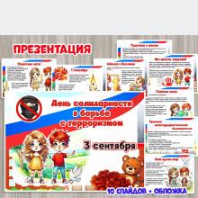 Презентация «День солидарности в борьбе с терроризмом в России» ()