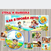 Вывеска и стенд "Как я провел лето"  