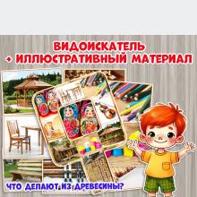 Видоискатель и иллюстративный материал "Что сделано из дерева?" ()