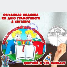 Объемная поделка на день грамотности 