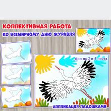 Коллективная работа ко Всемирному дню журавля: "Аппликация ладошками". ()