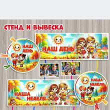 Наш день. Наша неделя. Стенд и вывеска на осень.