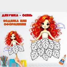 Девушка - осень или фея осени 