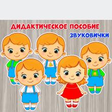 Дидактическое пособие "Звуковички"