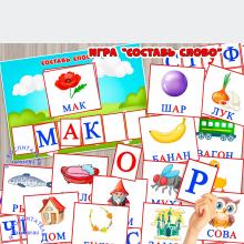 Дидактическая игра по развитию речи "Составь слово" 